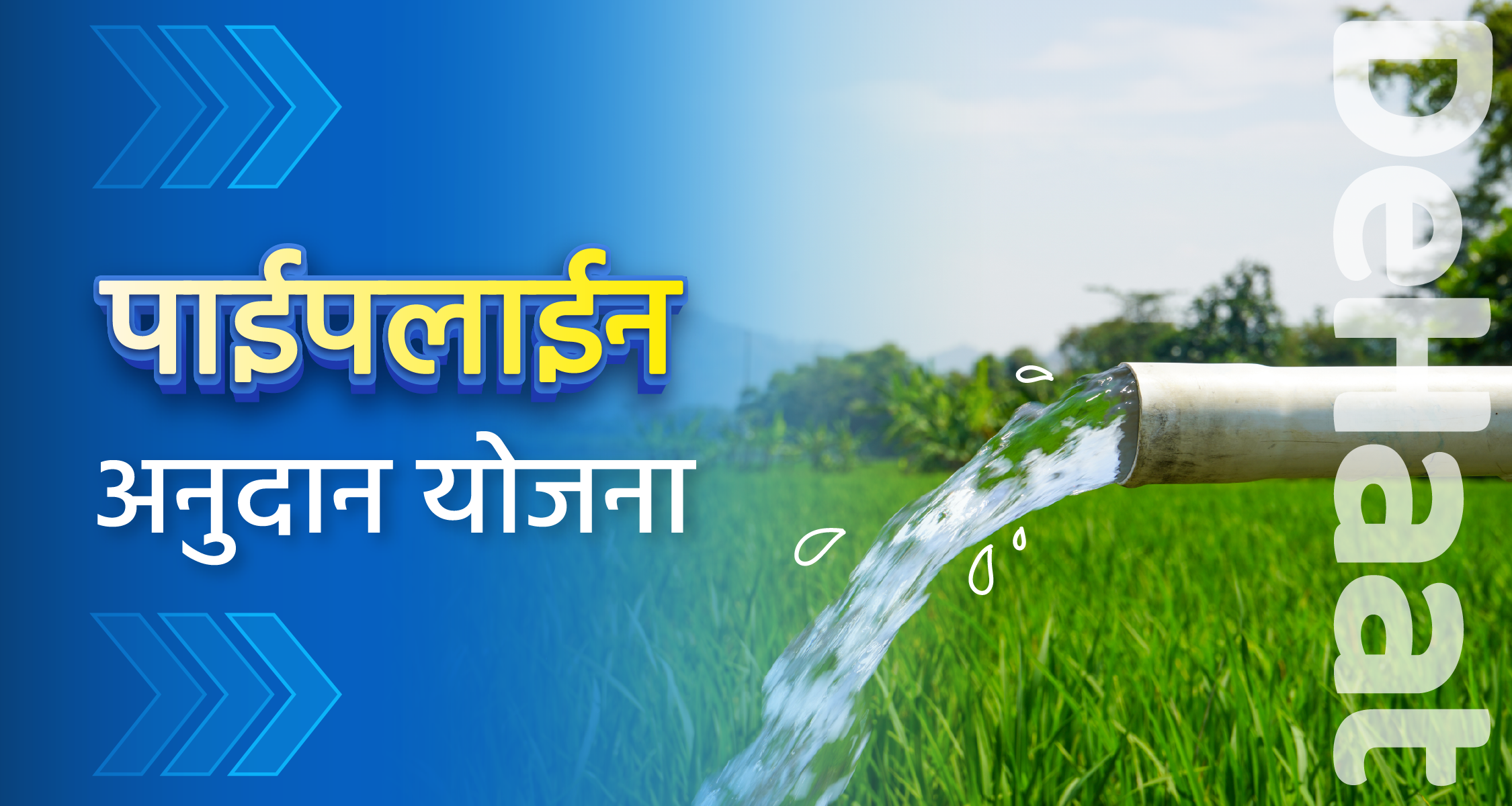 पाईपलाईन अनुदान योजना (Pipeline Subsidy Scheme)